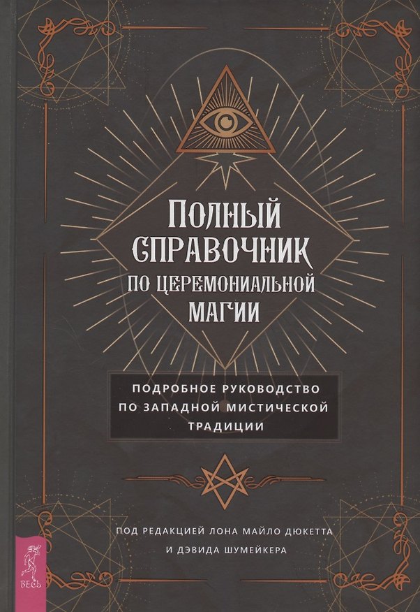 Книга Полный справочник по церемониальной магии. Подробное руководство по западной мистической традиции (Лон Дюкетт) — 1
