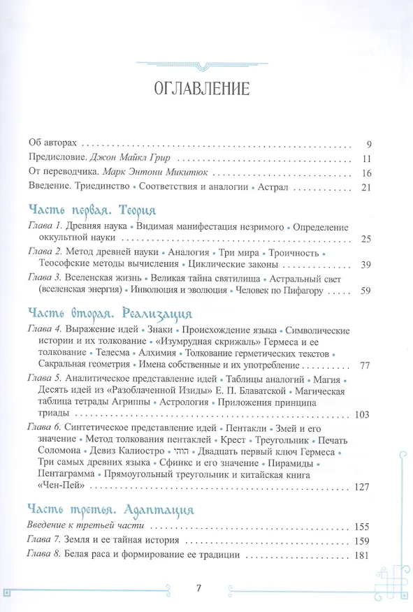 Книга Элементарный трактат оккультной науки: понимание теорий и символов (Папюс) — 2