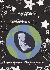 Я - мудрый ребенок