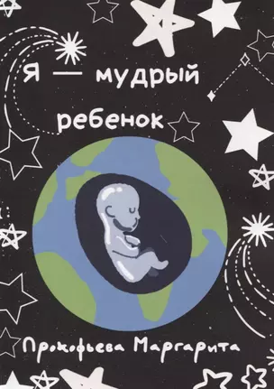 Я - мудрый ребенок — 2897139 — 1