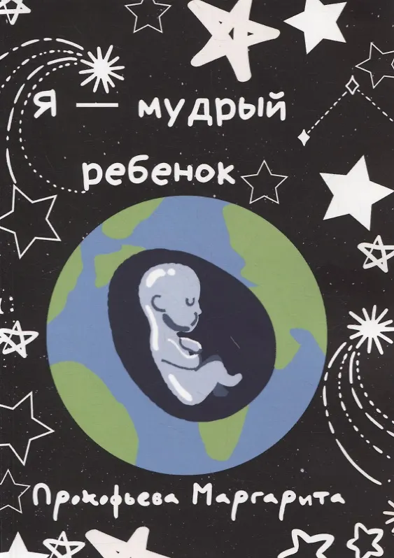 Книга Я - мудрый ребенок () — 1