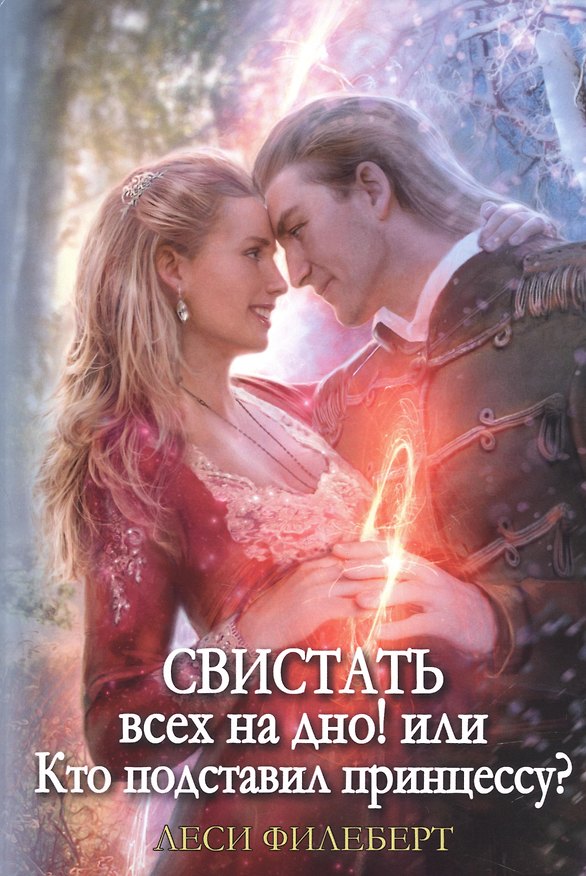 Книга Свистать всех на дно! или Кто подставил принцессу? (Леси Филеберт) — 1