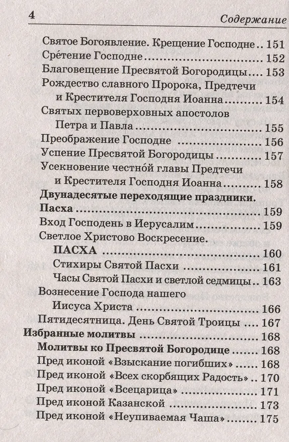 Книга Молитвослов православный с пояснениями () — 3