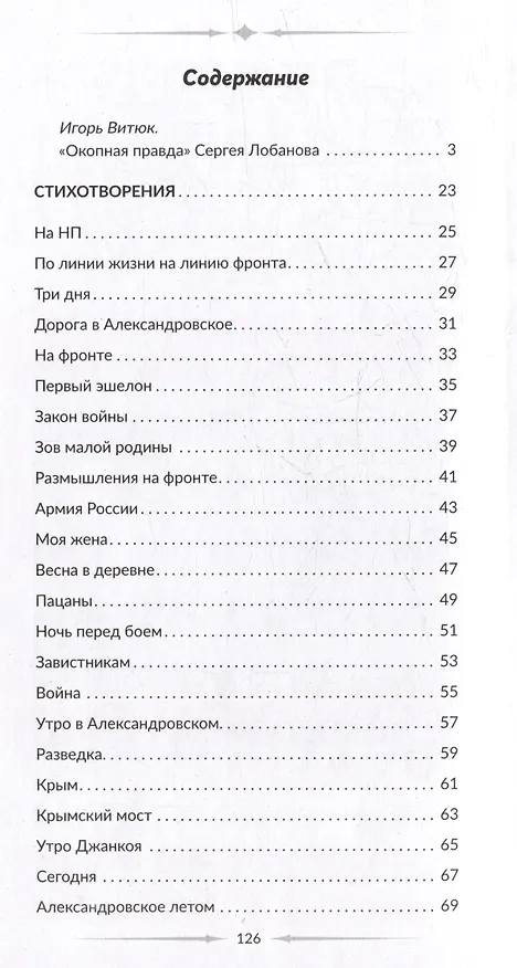 Книга Голос фронта (Сергей Лобанов) — 3