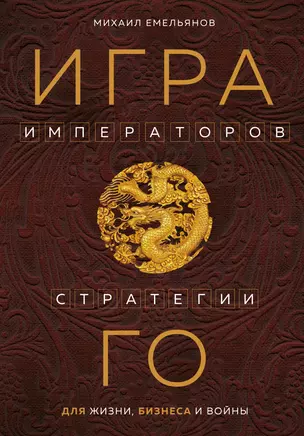 Игра императоров. Стратегии Го для жизни, бизнеса и войны — 2968228 — 1