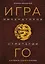 Игра императоров. Стратегии Го для жизни, бизнеса и войны — 2968228 — 1