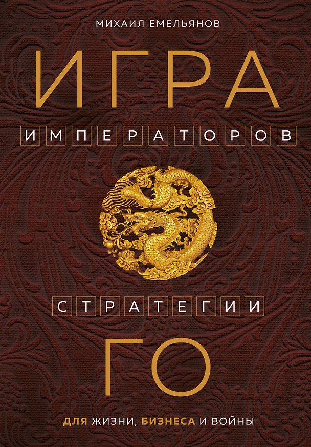 Книга Игра императоров. Стратегии Го для жизни, бизнеса и войны (Михаил Емельянов) — 1