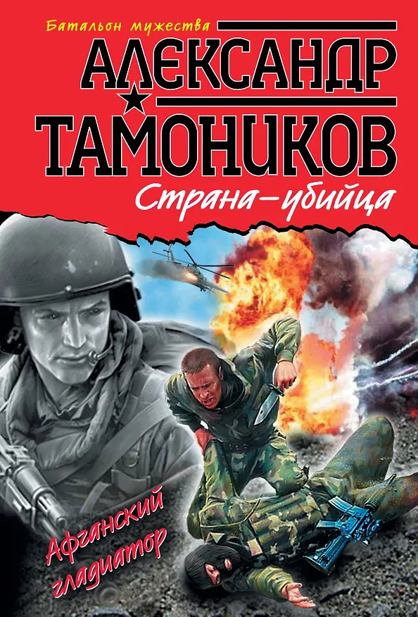 Книга Страна-убийца (Александр Тамоников) — 1
