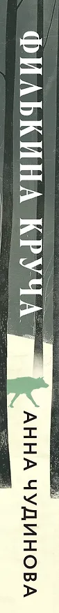 Книга Филькина круча (Анна Чудинова) — 3