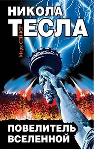 Никола Тесла - Повелитель Вселенной