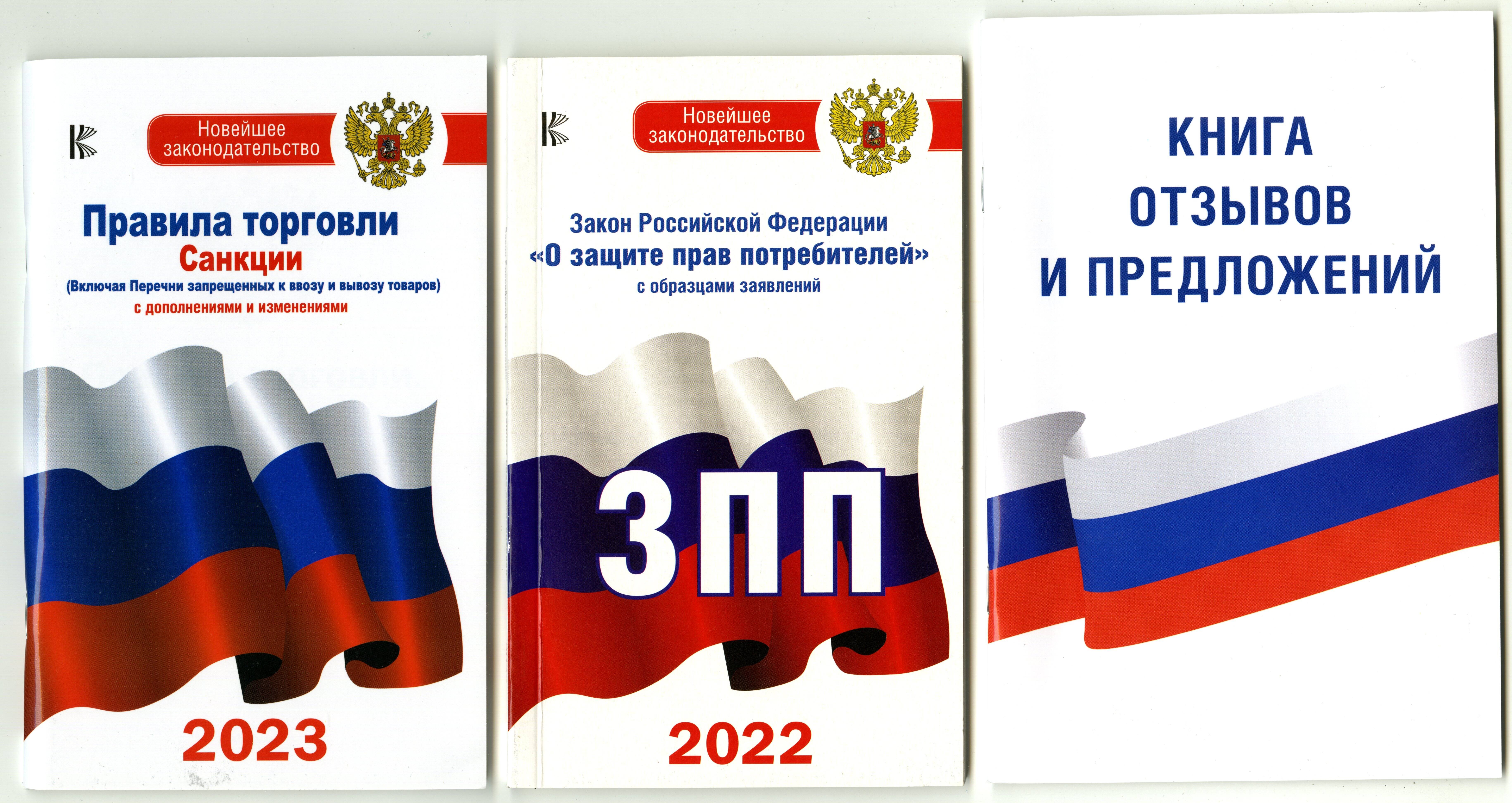 

Комплект из 3-х книг: Книга отзывов и предложений, Закон РФ " О защите прав потребителей", Правила торговли с изменениями и дополнениями на 2023 год