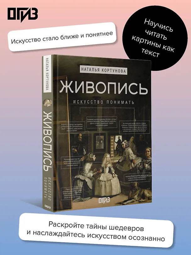 Книга Живопись. Искусство понимать (Наталья Кортунова) — 5