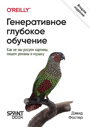Книга Генеративное глубокое обучение. Как не мы рисуем картины, пишем романы и музыку. Второе издание (Дэвид Фостер)