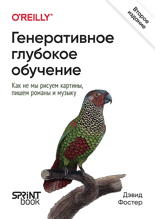 Книга Генеративное глубокое обучение. Как не мы рисуем картины, пишем романы и музыку. Второе издание (Дэвид Фостер) — 1