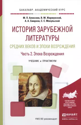 История зарубежной литературы Средних веков и эпохи Возрождения. Часть 2. Эпоха Возрождения. Учебник и практикум — 2552705 — 1