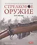 Стрелковое оружие 1914-1945 годы Основное руководство по идентификац. (Хаскью) — 2570210 — 1