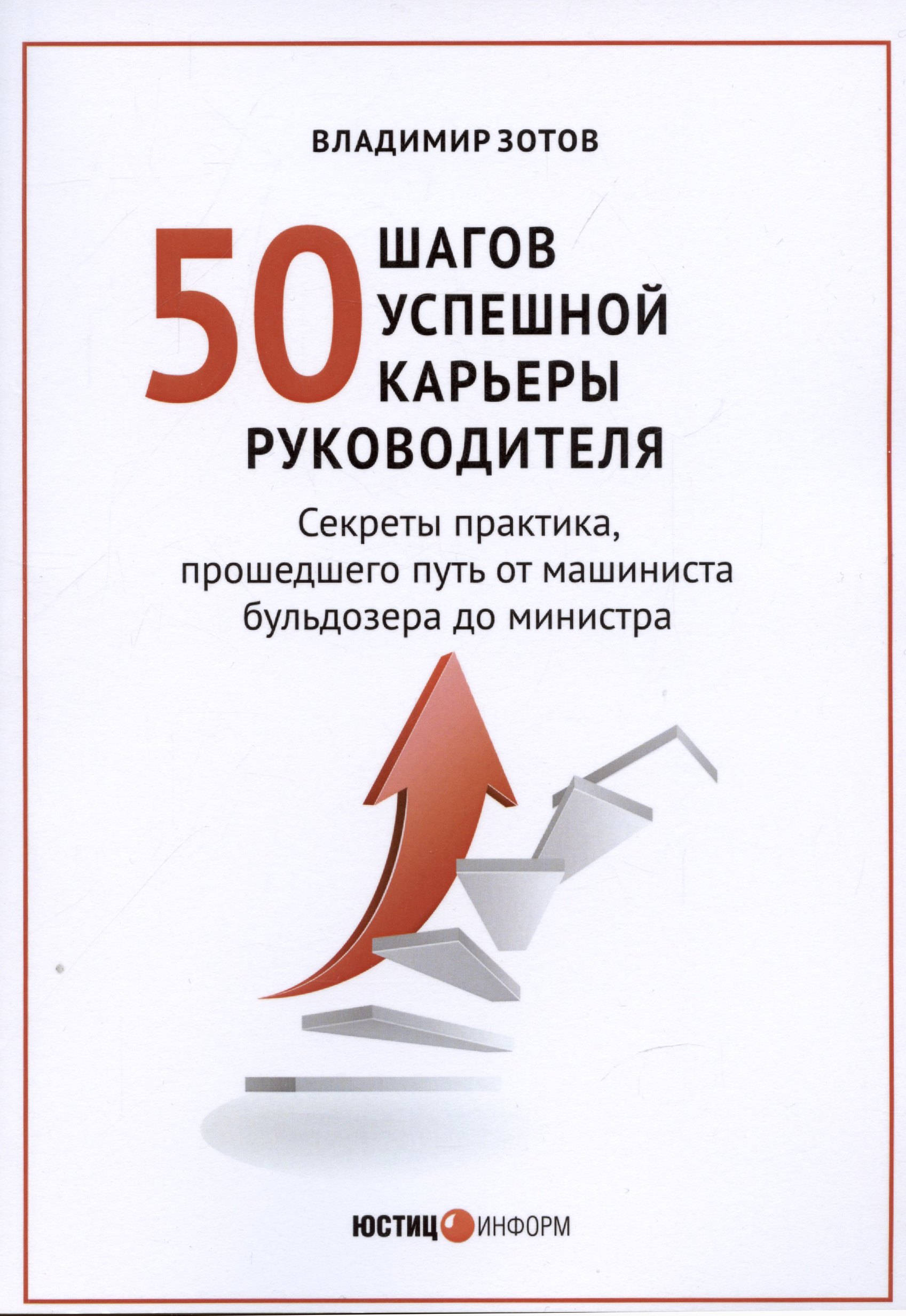 

50 шагов успешной работы руководителя