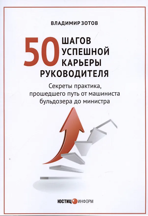 Книга 50 шагов успешной работы руководителя (Владимир Зотов) — 1