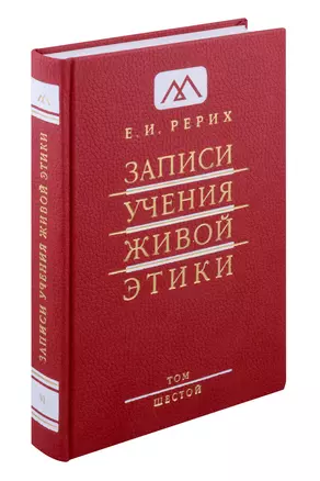 Записи учения живой этики. Том 6. 25.02.1925-27.01.1926 — 3032608 — 1