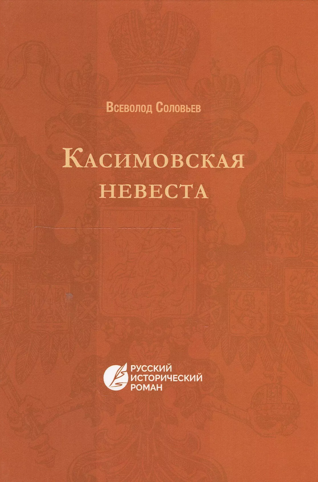 Касимовская невеста: русский исторический роман