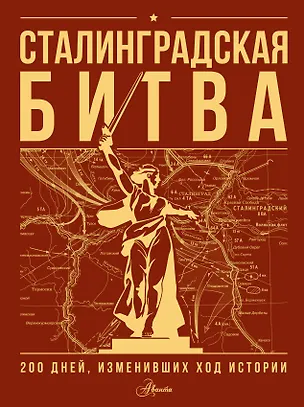 Книга Сталинградская битва. 200 дней, изменивших ход истории (Ирина Скорченко, Тимофей Юрченко)