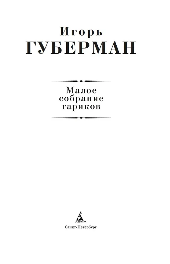 Книга Малое собрание гариков (Игорь Губерман) — 6