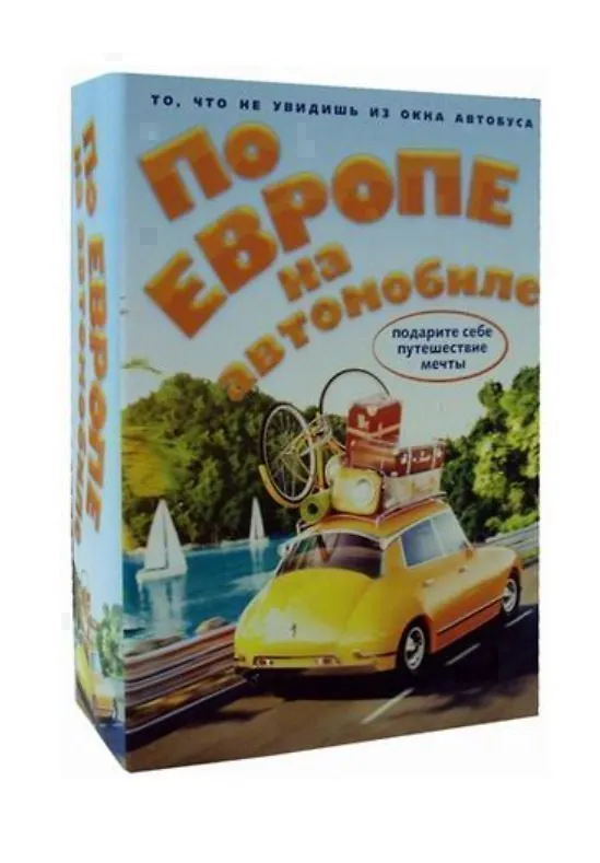 Книга По Европе на автомобиле (комплект из 2-х книг) () — 1