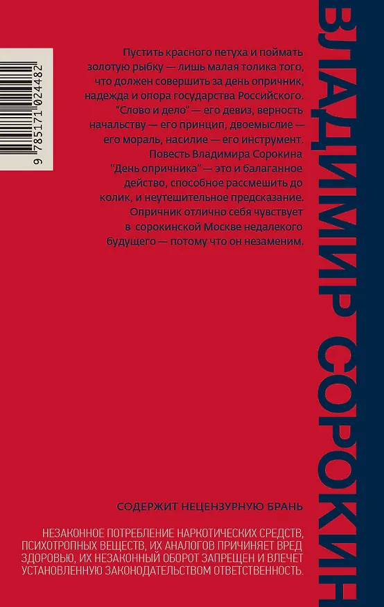 Книга День опричника (Владимир Сорокин) — 2