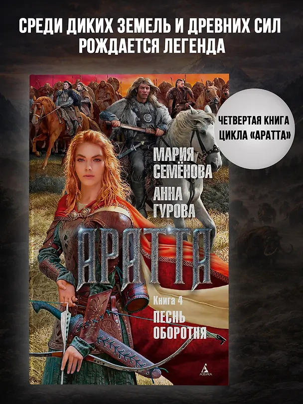 Книга Аратта. Книга 4. Песнь оборотня (Анна Гурова, Мария Семенова) — 4