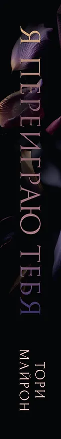 Книга Я переиграю тебя (Тори Майрон) — 5