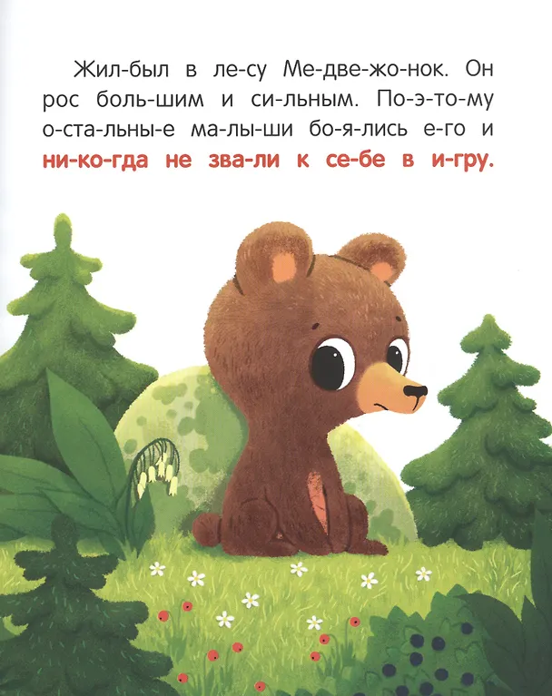 Книга Друзья медвежонка (Ирина Зартайская) — 3