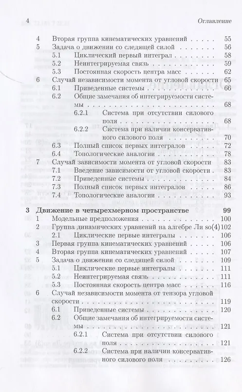 Книга Интегрируемые динамические системы с диссипацией. Том 2. Закрепленные маятники разной размерности () — 3