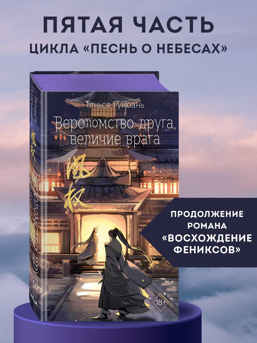 Тянься Гуйюань Вероломство друга, величие врага (#5)