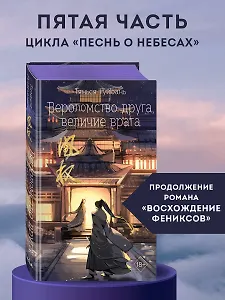 Вероломство друга, величие врага (#5)