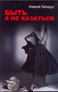 Книга Быть, а не казаться (Азарий Лапидус) — 1