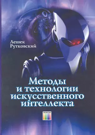 Методы и технологии искусственного интеллекта / Рутковский Л. (Инфо КомКнига) — 2225893 — 1