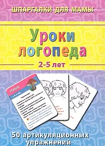 Уроки логопеда / 2-5 лет