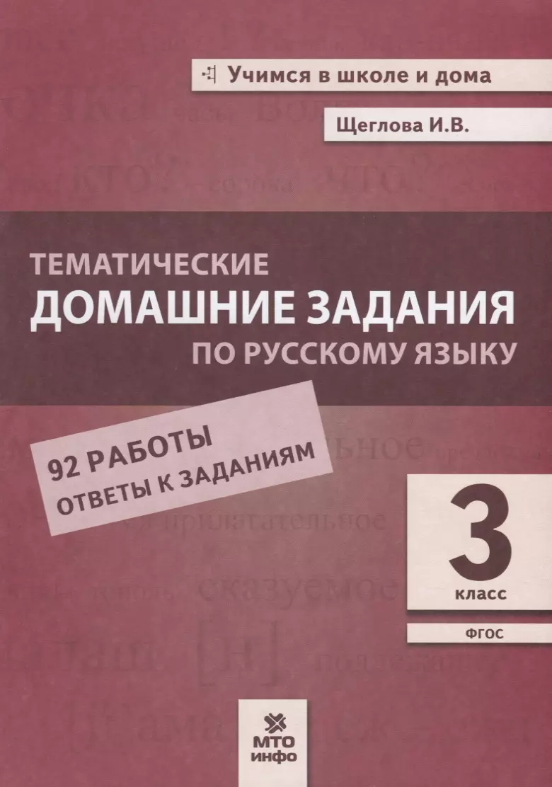 Тематические домашние задания по русскому языку. 3 класс. 92 работы. Ответы  к заданиям (Ирина Щеглова) - купить книгу с доставкой в интернет-магазине  «Читай-город». ISBN: 978-5-6041727-3-5