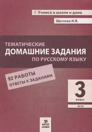 Тематические домашние задания по русскому языку. 3 класс. 92 работы. Ответы к заданиям — 2723352 — 1