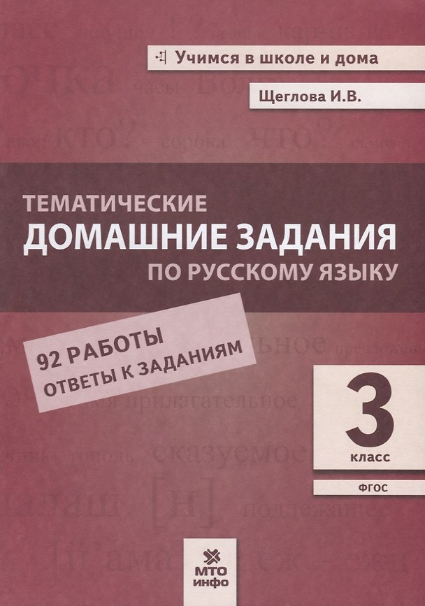 Книга Тематические домашние задания по русскому языку. 3 класс. 92 работы. Ответы к заданиям (Ирина Щеглова) — 1