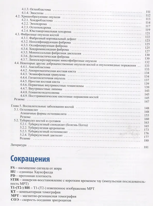 Книга Лучевая диагностика патологии костной ткани (Вячеслав Китаев, Сергей Китаев, Олег Бронов) — 3
