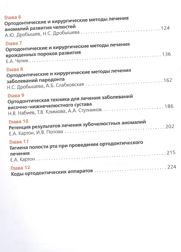 Книга Ортодонтия. Ортодонтические аппараты при лечении зубочелюстных аномалий (Анна Слабковская, Леонид Персин, Инесса Попова) — 3