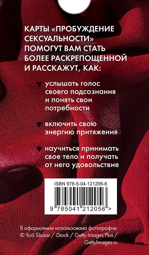 Книга 50 метафорических карт для пробуждения сексуальности (Анна Гращенкова) — 2