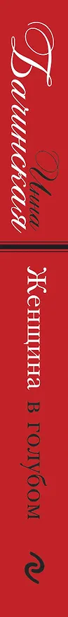 Книга Женщина в голубом (Инна Бачинская) — 3