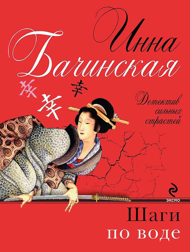 Книга Шаги по воде: роман (Инна Бачинская) — 1