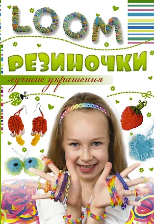 Книга Резиночки. Лучшие украшения (Антонина Елисеева)