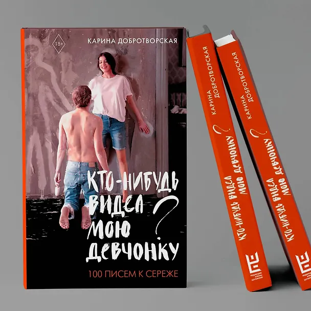 Книга Кто-нибудь видел мою девчонку? 100 писем к Сереже (Карина Добротворская) — 6
