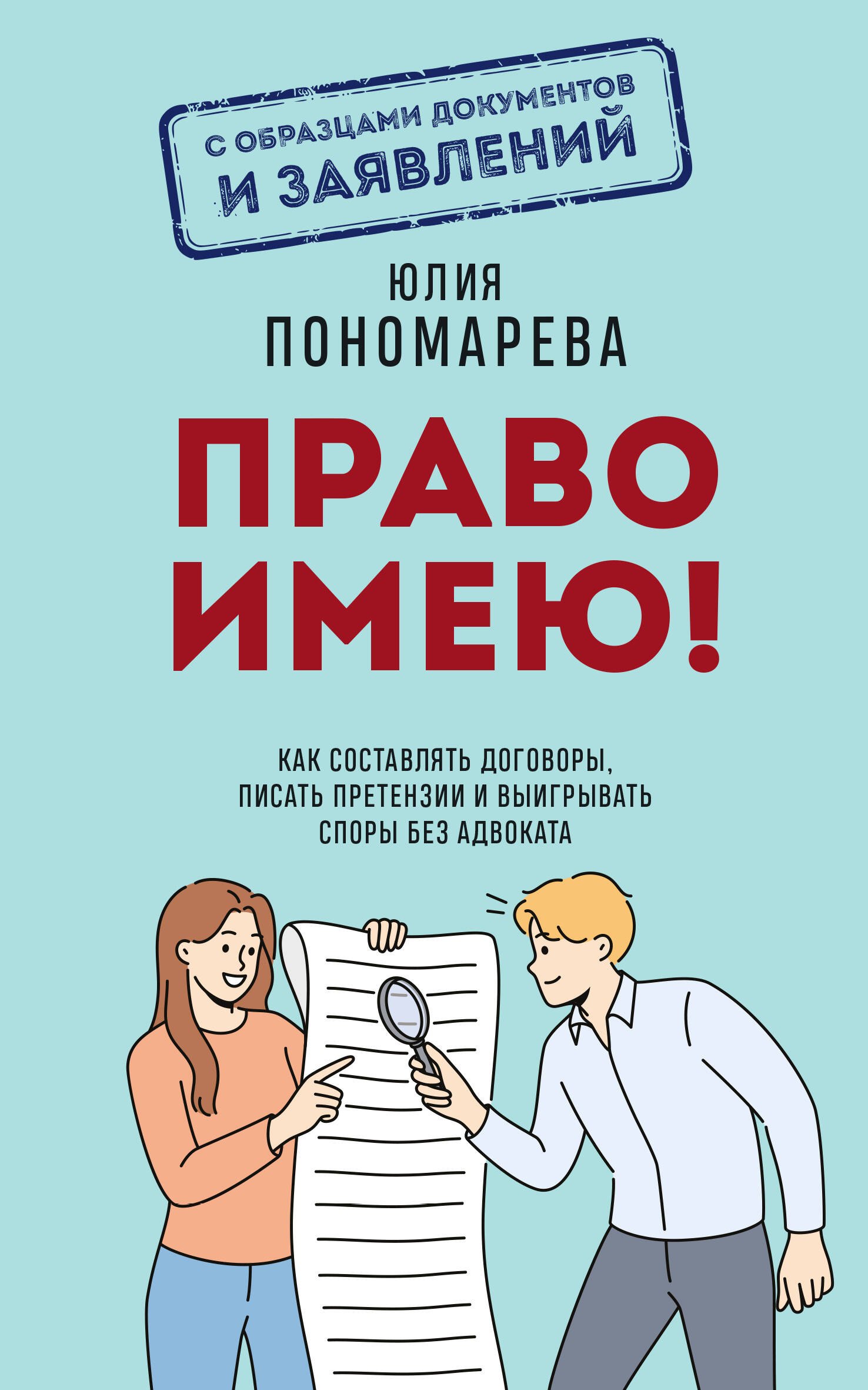 Владимировна Пономарева Алла: Право имею! Как составлять договоры, писать претензии и выигрывать споры без адвоката