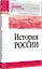 История России. Учебное пособие для вузов — 3067550 — 2