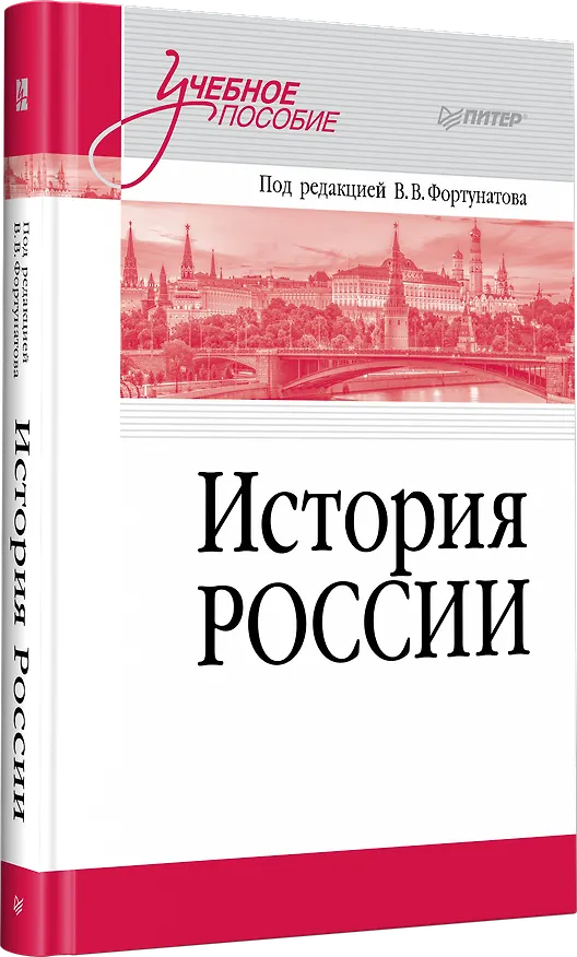 Книга История России. Учебное пособие для вузов (Владимир Фортунатов) — 2
